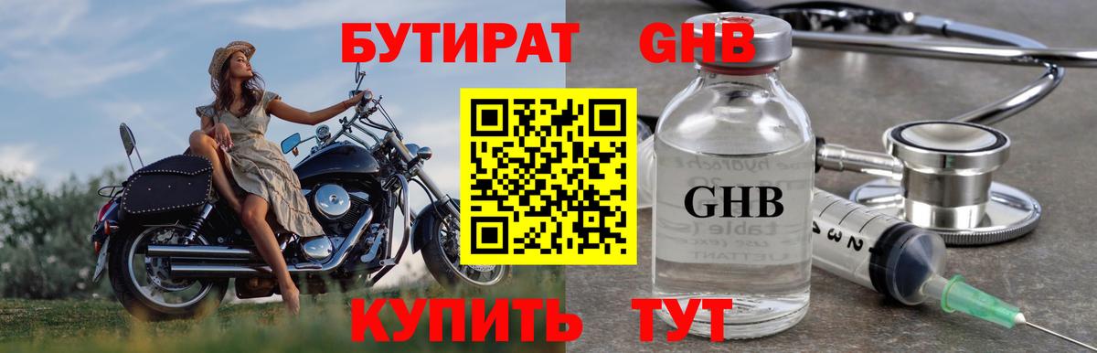 Бутират Butirat Железногорск